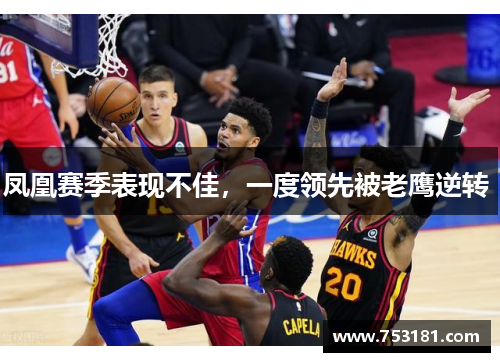 凤凰赛季表现不佳，一度领先被老鹰逆转 