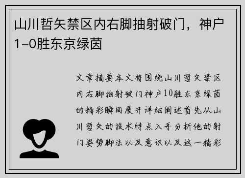 山川哲矢禁区内右脚抽射破门，神户1-0胜东京绿茵