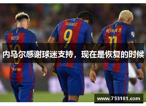 内马尔感谢球迷支持，现在是恢复的时候
