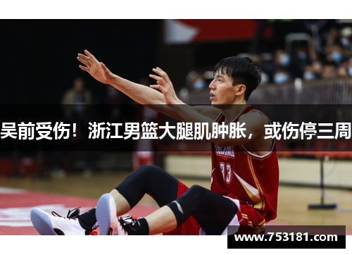 吴前受伤！浙江男篮大腿肌肿胀，或伤停三周