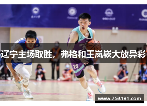 辽宁主场取胜，弗格和王岚嵚大放异彩