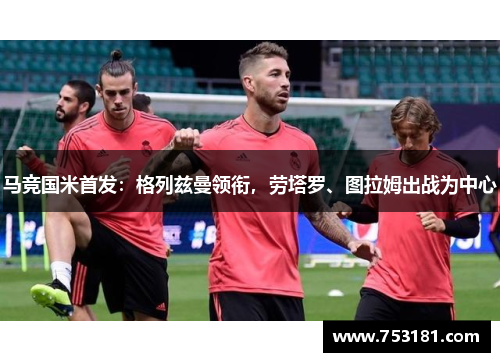马竞国米首发：格列兹曼领衔，劳塔罗、图拉姆出战为中心