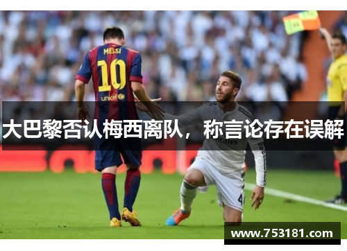 大巴黎否认梅西离队，称言论存在误解