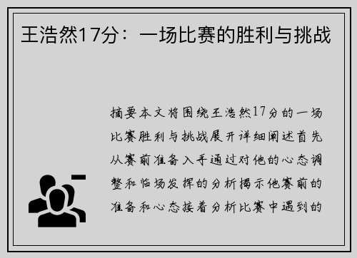 王浩然17分：一场比赛的胜利与挑战